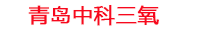 伊犁工厂化水产养殖设备_伊犁水产养殖池设备厂家_伊犁高密度水产养殖设备_伊犁水产养殖增氧机_中科三氧水产养殖臭氧机厂家